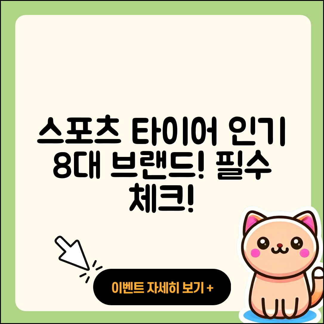 스포츠 타이어 브랜드 인기 8가지 소개