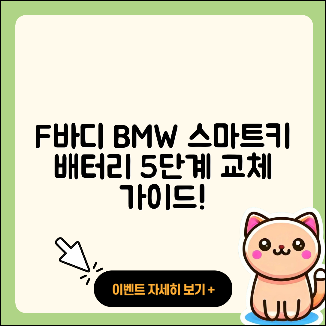 F바디 BMW 스마트키 배터리 교체 5단계 가이드