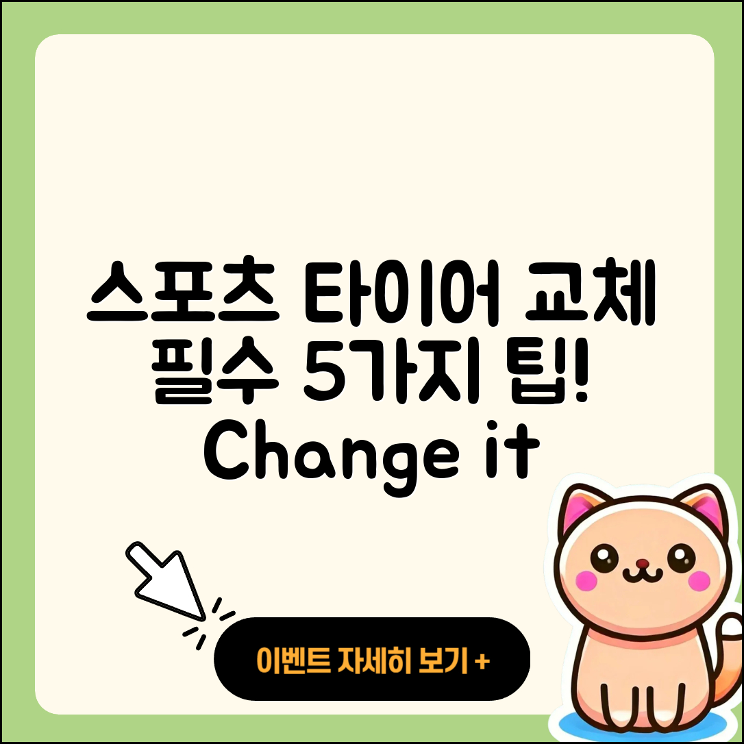 스포츠 타이어 교체 필수 5가지 꿀팁