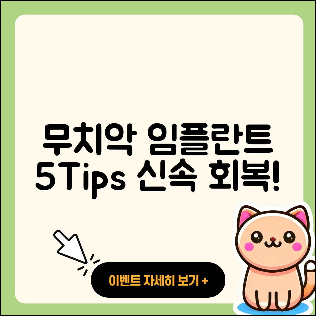 무치악 임플란트 회복을 위한 5가지 팁