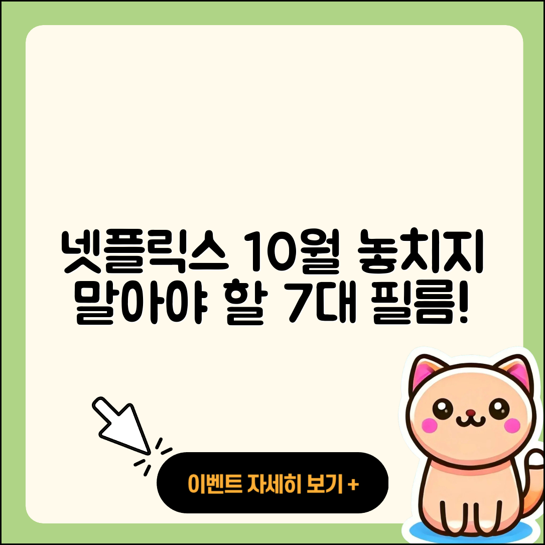 넷플릭스 10월 행사 놓치지 말아야 할 7가지!