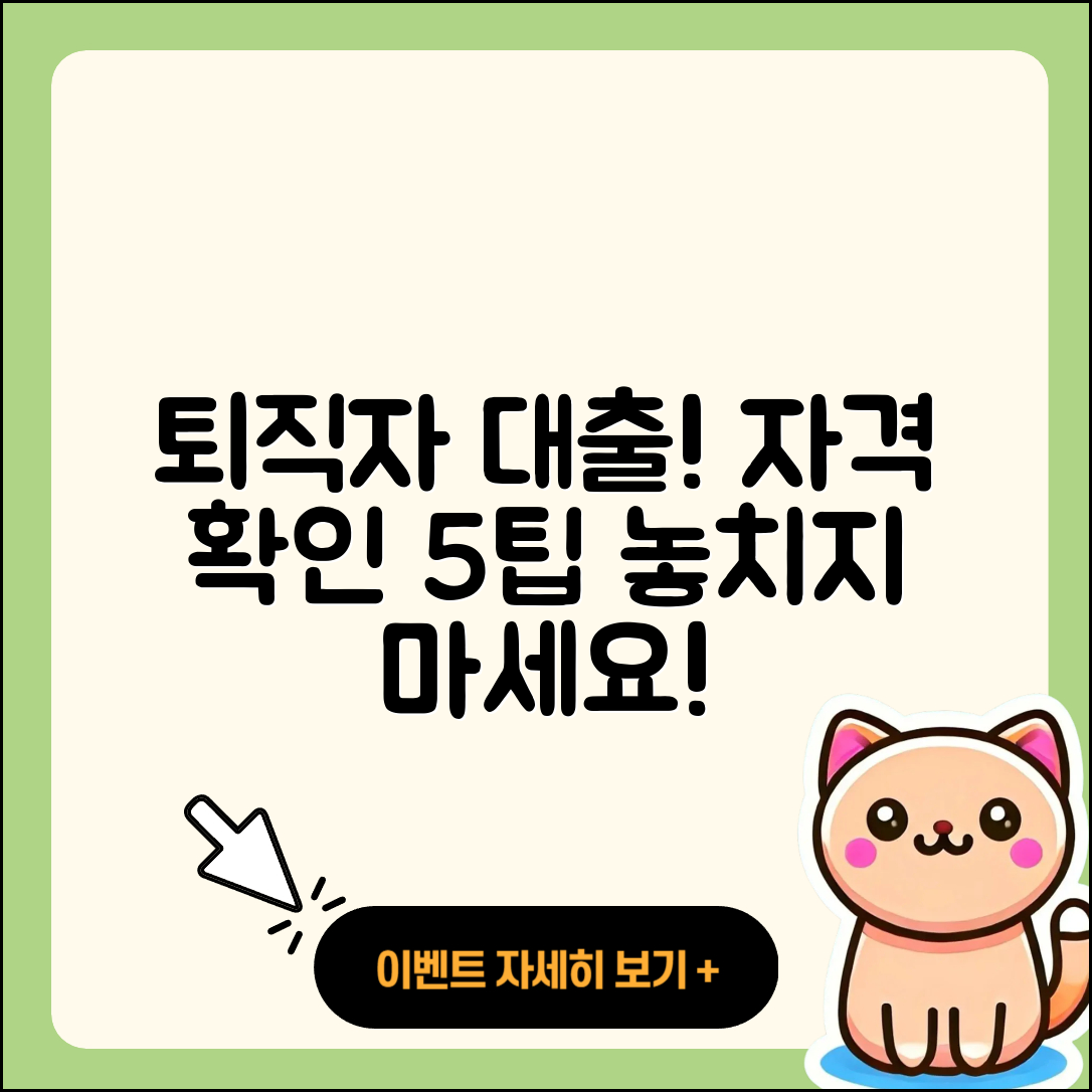 퇴직자대출 자격 확인하는 5가지 팁