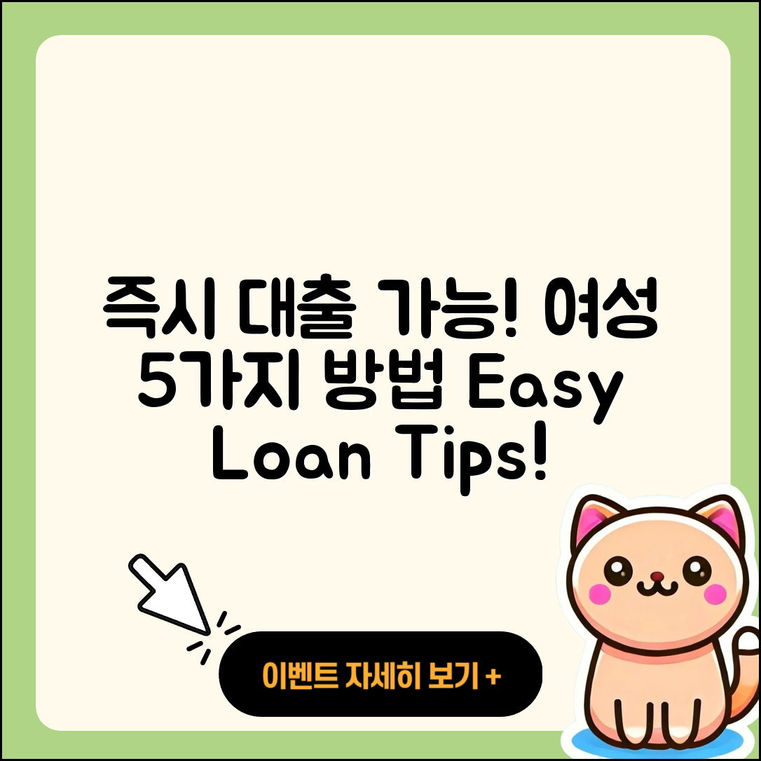 여성대출 즉시 가능한 5가지 방법