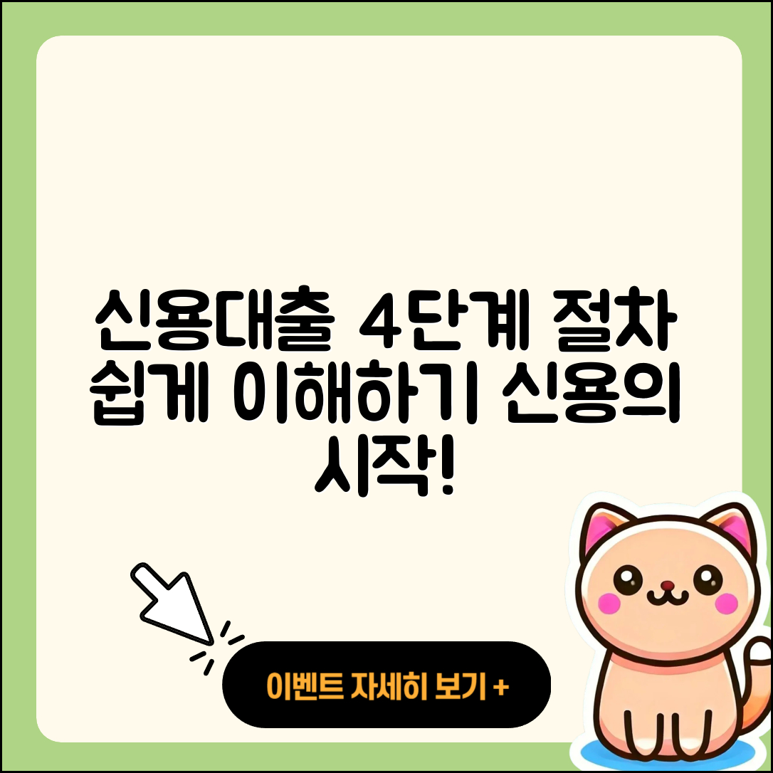 신용대출 절차 쉽게 알아보는 4단계