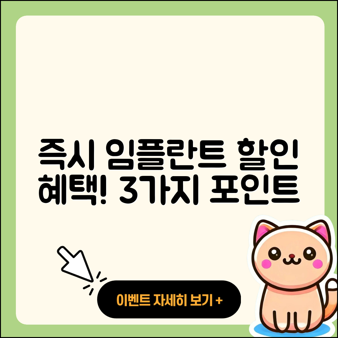 즉시 임플란트 할인, 3가지 혜택 알아보세요!