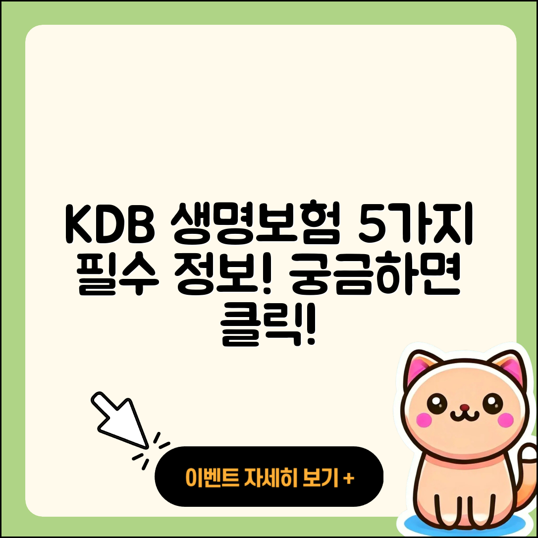 kdb 생명보험, 5가지 필수 정보 알아보세요!