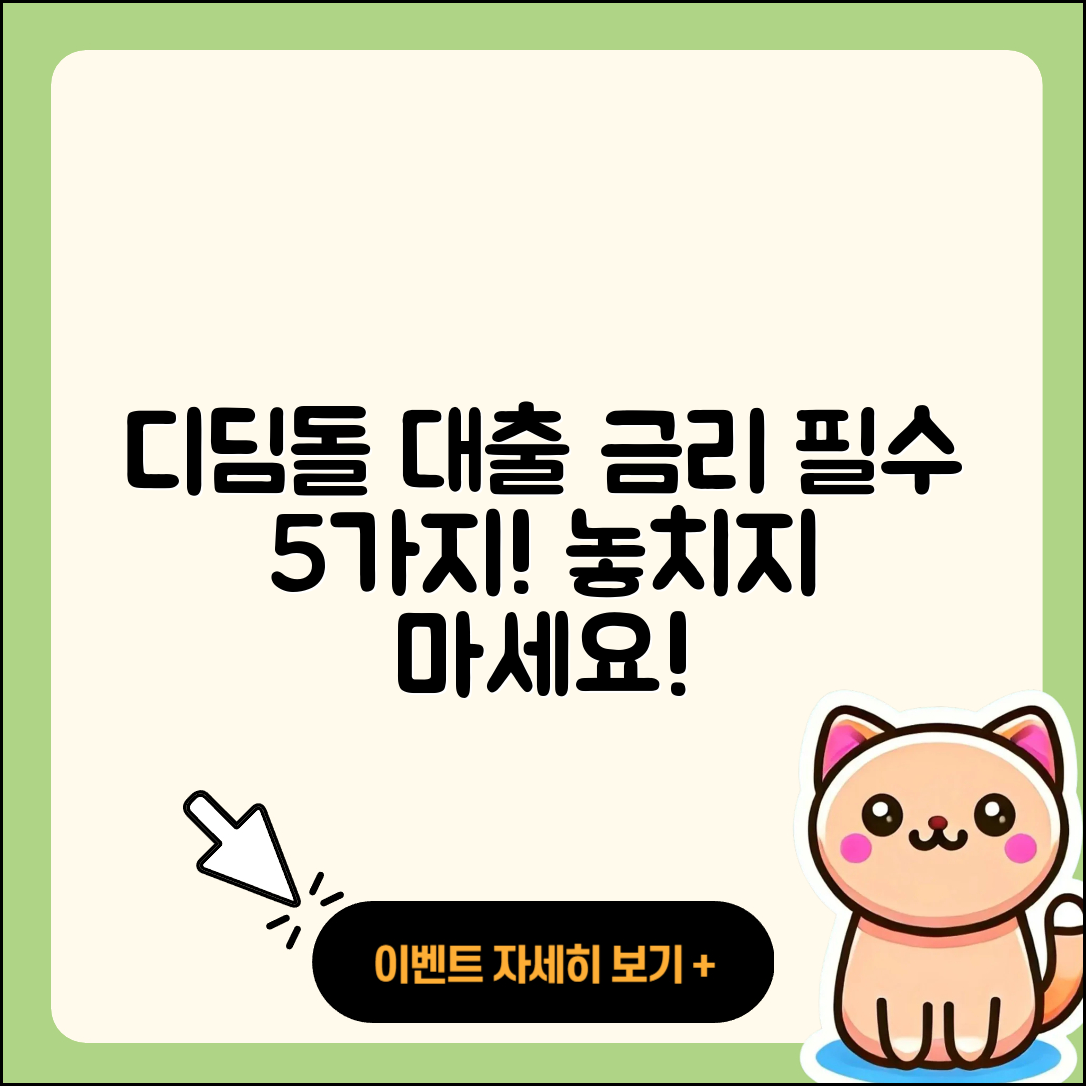 디딤돌대출 금리 알아야 할 5가지