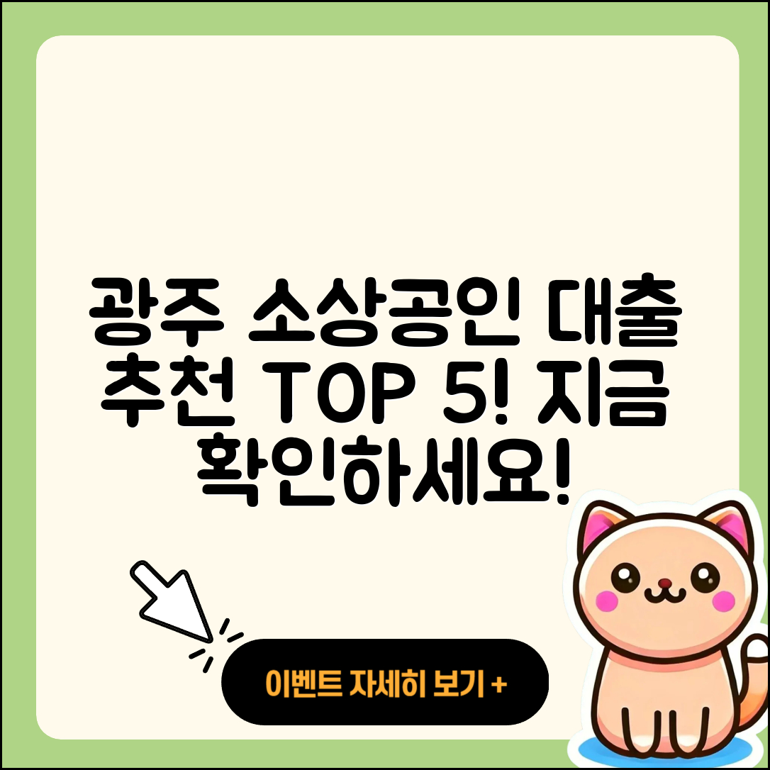 광주 소상공인대출 좋은 곳 5가지 찾기