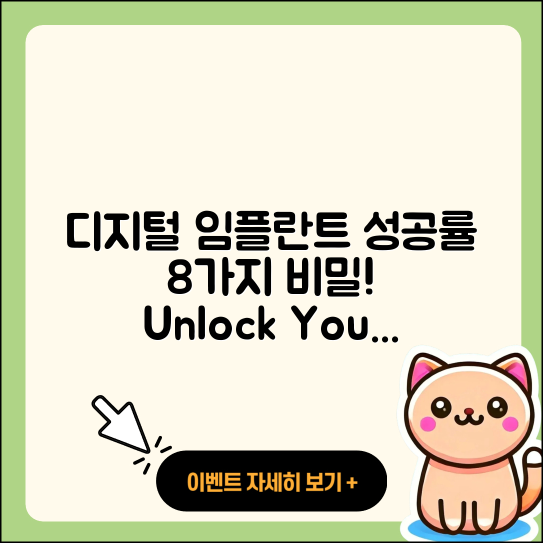 디지털 임플란트 성공률 8가지 비밀!