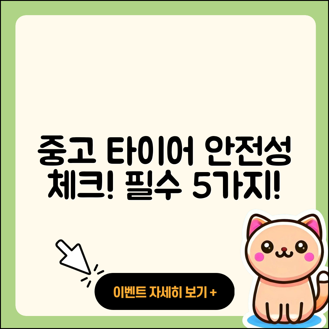 중고 타이어 안전성 체크리스트 5가지