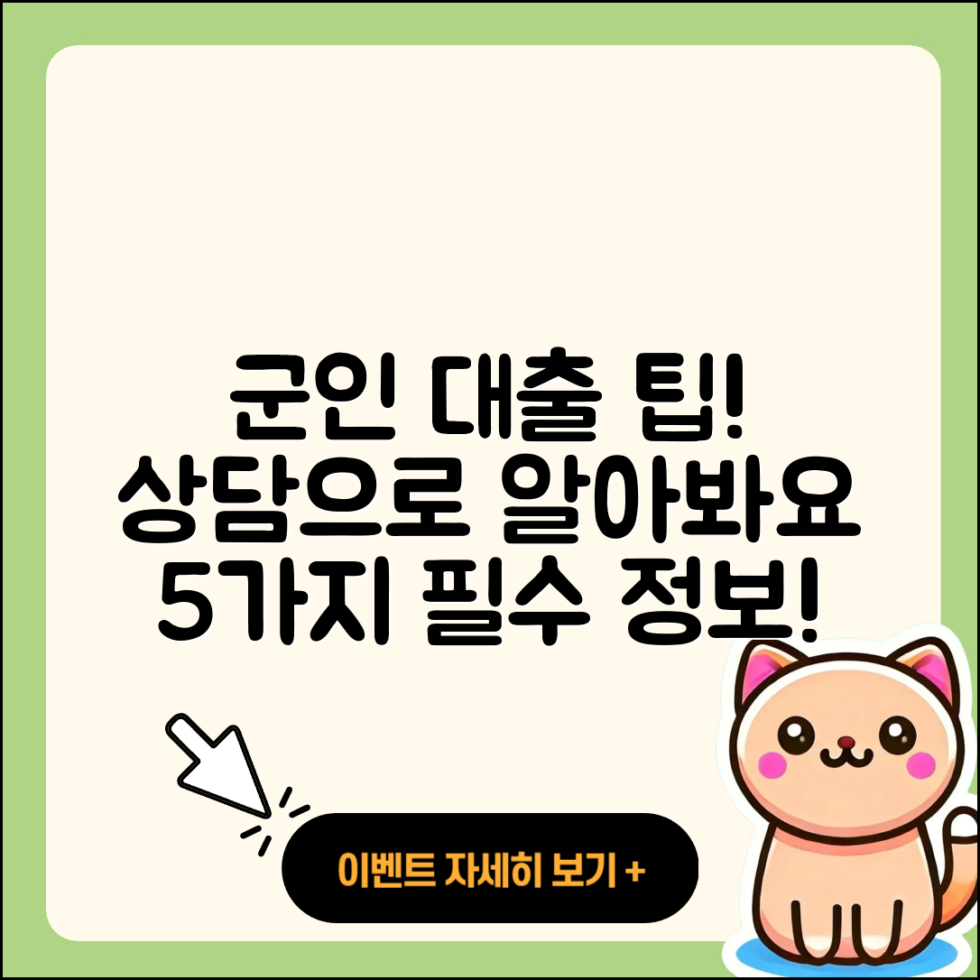 군인대출 상담으로 알아보는 5가지 팁