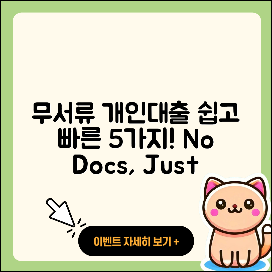 개인대출 무서류로 쉽게 받는 5가지 방법