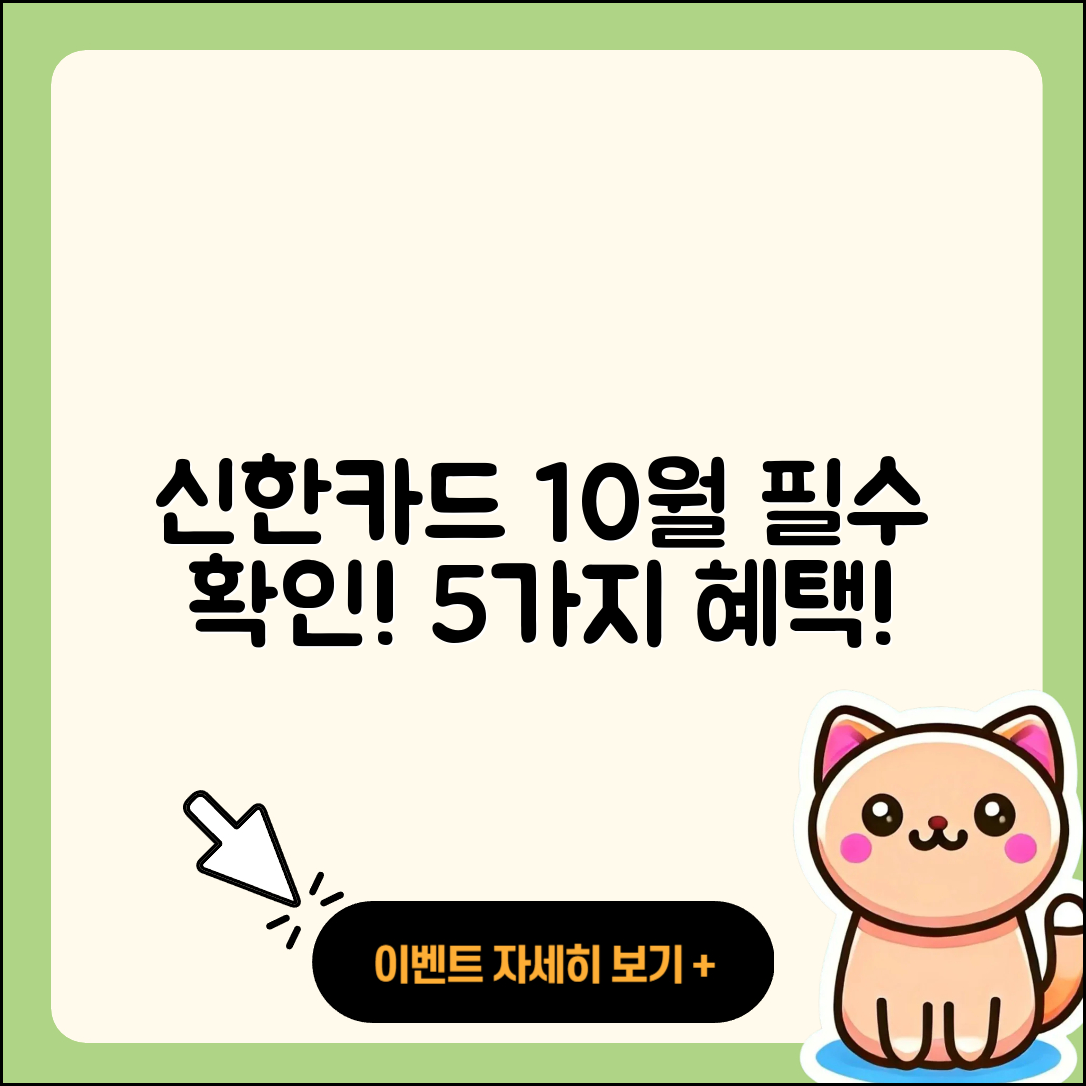 신한카드 10월 행사 꼭 확인해야 할 5가지