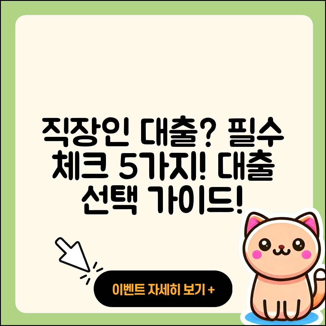 전국 직장인대출 필요할까? 알아야 할 5가지