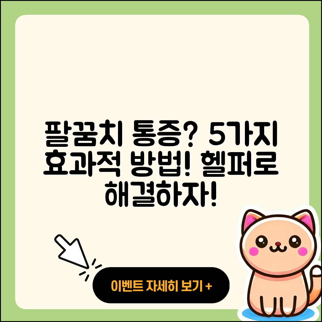 팔꿈치 관절 치료의 5가지 효과적인 방법