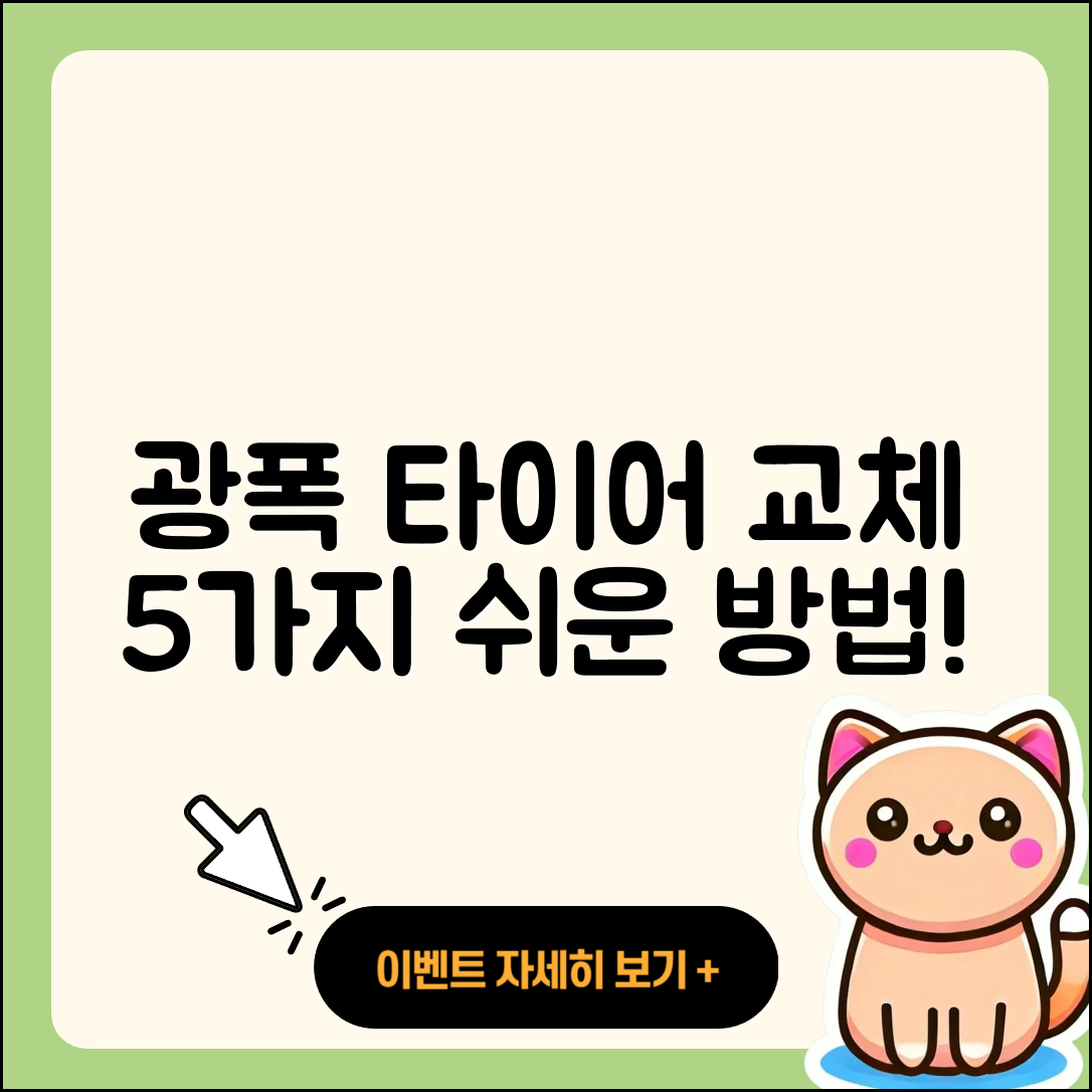 광폭 타이어 교체 5가지 쉬운 방법